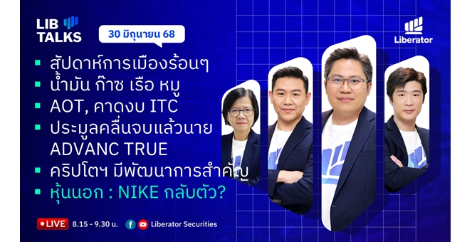 บล.ลิเบอเรเตอร์ : `LIB Guide Daily Strategy` 30/06/68