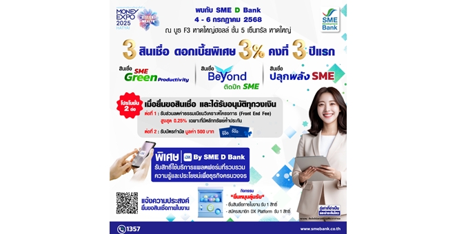 SME D Bank ลงใต้จัดเต็มโปรโมชันเพื่อเอสเอ็มอีไทยในงาน “มหกรรมการเงินหาดใหญ่” ยกทัพสินเชื่อดอกเบี้ยพิเศษ 3% ต่อปี คู่ช่วยพัฒนายกระดับธุรกิจครบวงจร