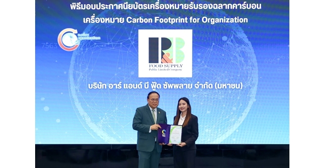 RBF รับประกาศนียบัตรเครื่องหมายรับรอง “คาร์บอนฟุตพริ้นท์ขององค์กร”