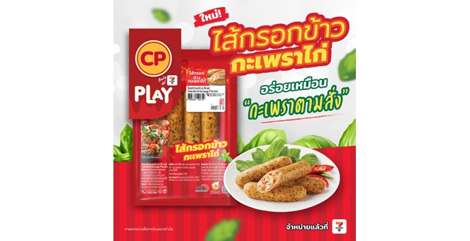 CPF เปิดตัว `CP Play ไส้กรอกข้าวกะเพราไก่`