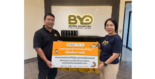 บล.บียอนด์ ร่วมสนับสนุนโครงการ “คอมพิวเตอร์เพื่อเด็กไทย ใส่ใจเรื่องการเงิน” เสริมโอกาสการเรียนรู้ให้เยาวชนไทย ด้วยเทคโนโลยีและความรู้ด้านการเงิน