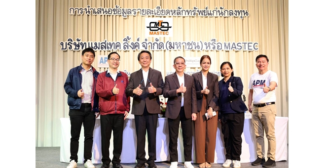 บมจ.แมสเทค ลิ้งค์ หรือ MASTEC ล่องใต้ประเดิมโรดโชว์ จ.ภูเก็ต เดินหน้าตามแผนเเสนอขายหุ้น 79 ล้านหุ้น พร้อมเข้าเทรดใน SET ปีนี้