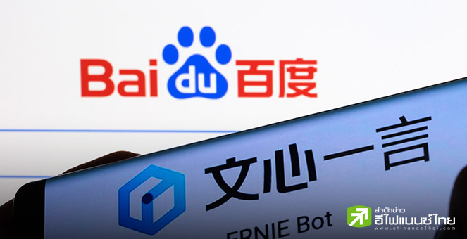 Baidu จ่อเปิดโอเพนซอร์ส “Ernie”  งัดกลยุทธ์ต้นทุนต่ำ หวังท้าชนเจ้าตลาด AI