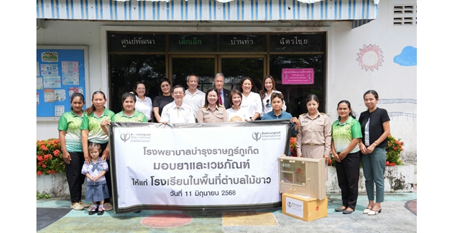 บำรุงราษฎร์ มอบยาและเวชภัณฑ์ให้กับโรงเรียนและศูนย์พัฒนาเด็กเล็ก 7 แห่ง ใน จ.ภูเก็ต