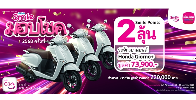 เมืองไทยสไมล์คลับ จัดกิจกรรม พอยท์น้อยก็ได้ลุ้น กับ “เมืองไทยสไมล์มอบโชค 2568 ครั้งที่ 1”