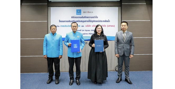 บริทาเนีย เซ็น MOU กปภ. ใช้อุปกรณ์ “ฉลากประหยัดน้ำ” นำร่อง 7 โครงการคุณภาพ สร้างพื้นที่ต้นแบบการใช้น้ำอย่างรู้คุณค่าและยั่งยืน