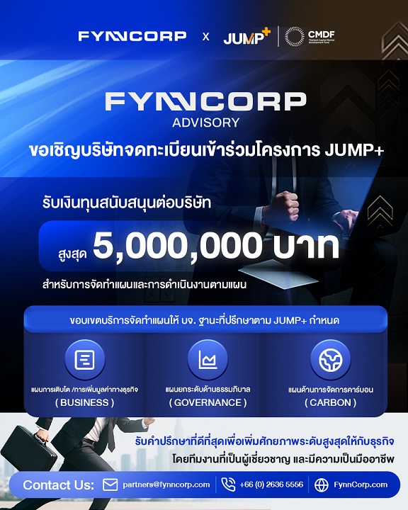ฟินน์คอร์ป ชวน บจ. คว้าทุน 5 ล้าน ปั้นแผนโตแกร่งผ่านโครงการ JUMP+ ประกาศความพร้อมในการเป็นพันธมิตรที่ปรึกษาจัดทำแผน (Advisory) ในโครงการ “JUMP+”