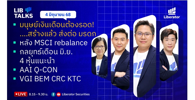 บล.ลิเบอเรเตอร์ : `LIB Guide Daily Strategy` 04/06/68