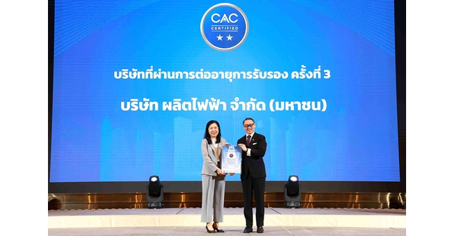 EGCO Group ได้รับการรับรองเป็นสมาชิกแนวร่วมต่อต้านคอร์รัปชัน ของภาคเอกชนไทย ต่อเนื่องเป็นครั้งที่ 3