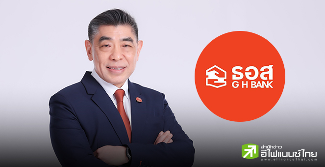 ธอส.โชว์ 5 เดือนปล่อยสินเชื่อใหม่ 8 หมื่นลบ. พร้อมออก 4 ผลิตภัณฑ์วงเงิน 4.8 หมื่นลบ. กระตุ้นตลาดอสังหาฯ