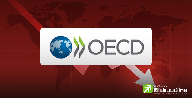 OECD หั่นเป้า GDP โลก-สหรัฐฯ ปีนี้ เหลือโต 2.9% และ 1.6% จากผลกระทบภาษีทรัมป์