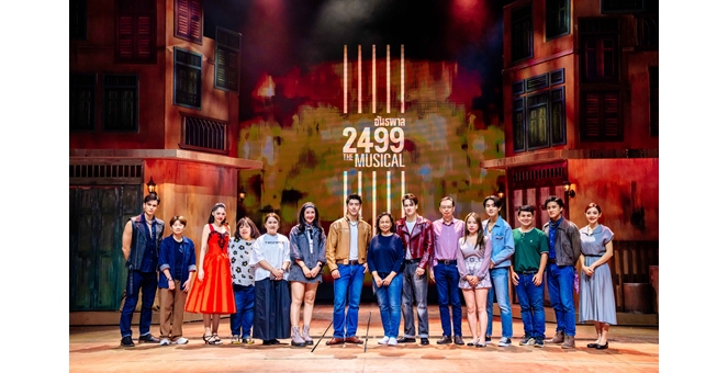 ศุภาลัย มอบประสบการณ์สุดพิเศษผ่าน “อันธพาล 2499 The Musical” ชวนลูกบ้าน สื่อมวลชน-บล็อกเกอร์ และ ลูกบ้านกระทบไหล่แก๊งไบเล่