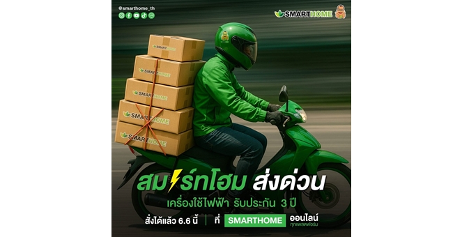 สมาร์ทโฮม ส่งด่วน! เครื่องใช้ไฟฟ้า รับประกัน 3 ปี พร้อมจัดส่งทั่วไทย 6.6 นี้