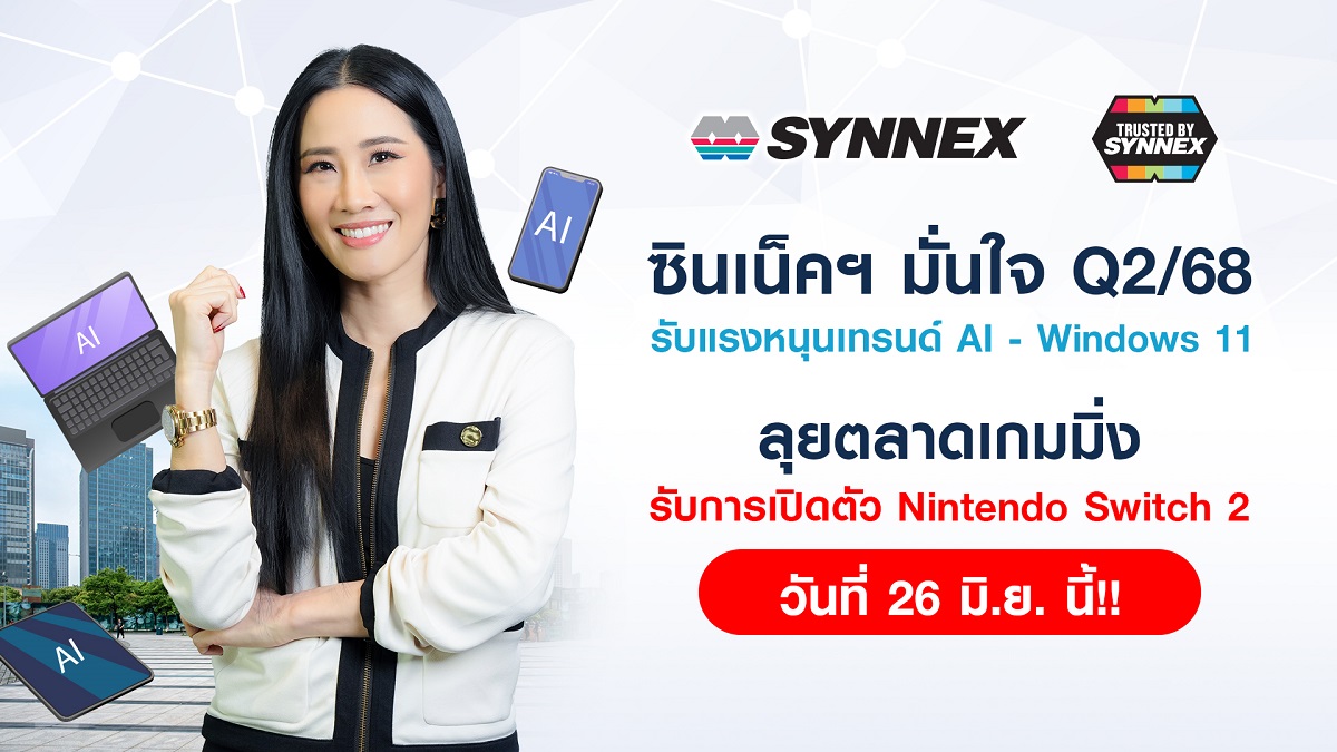 ซินเน็คฯ มั่นใจ Q2/68 รับแรงหนุนเทรนด์ AI - Windows 11 ลุยตลาดเกมมิ่ง รับการเปิดตัว Nintendo Switch 2 วันที่ 26 มิ.ย. นี้!!