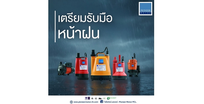Gossip : หน้าฝนปีนี้ PIMO-ไพโม่ ส่ง `ปั๊มน้ำพลังสูง` ลุยงานหนักพร้อมรับทุกสภาพอากาศ