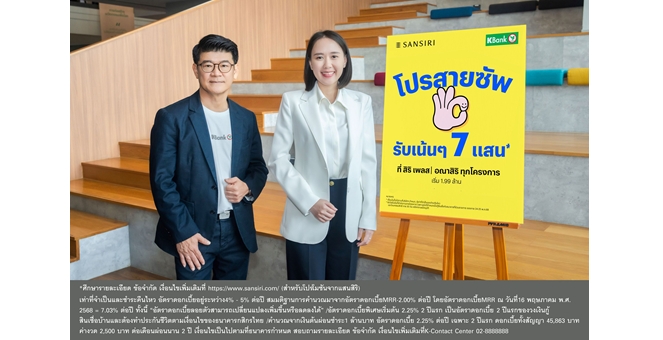 กสิกรไทยจับมือแสนสิริ จัดเต็มโปรสานฝันคนอยากมีบ้าน ผ่อนต่ำ 2 ปี ดอกเบี้ยเริ่มต้น 2.25%