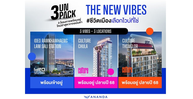 อนันดาฯ เปิดตัว 3 UNPACK THE NEW VIBES โครงการพร้อมอยู่ใหม่ล่าสุด บน 3 ทำเลศักยภาพใจกลางกรุงเทพฯ ตอบทุกไลฟ์สไตล์ที่ไม่เหมือนใคร