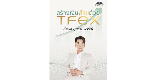 Super Trader Republic เปิดตัวหนังสือใหม่ “สร้างเงินล้านด้วย TFEX” ถ่ายทอดประสบการณ์เทรด TFEX สู่มือใหม่และมือโปร