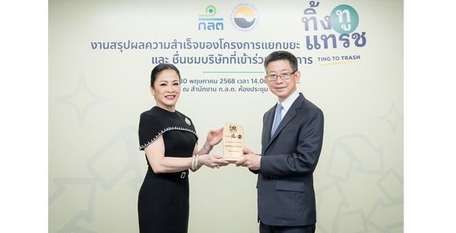 TTW รับโล่รางวัล ในฐานะบริษัทที่เข้าร่วม โครงการแยกขยะ “ทิ้ง ทู แทรช” (Ting To Trash) มุ่งมั่นดำเนินธุรกิจแบบใส่ใจสิ่งแวดล้อมอย่างยั่งยืน