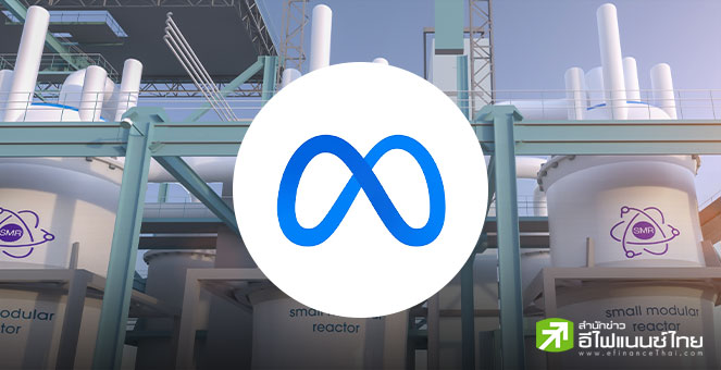 Meta ลงนามซื้อไฟฟ้าจากโรงงานนิวเคลียร์นาน 20 ปี รับดีมานด์ศูนย์ข้อมูลพุ่ง
