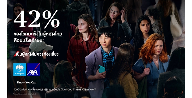 กรุงไทย–แอกซ่า ประกันชีวิต ตอกย้ำผู้นำด้านประกันชีวิต และสุขภาพ สานต่อแคมเปญระดับโลก “เป็นผู้หญิงไม่ควรต้องเสี่ยง” ปีที่ 2
