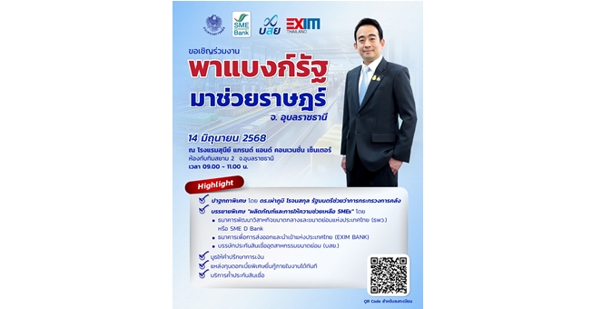 3 สถาบันการเงินรัฐ ผนึกพลังจัดใหญ่ “พาแบงก์รัฐ มาช่วยราษฎร์” จ.อุบลราชธานี หนุนเอสเอ็มอีเข้าถึงแหล่งทุนดอกเบี้ยต่ำและการพัฒนาพาเติบโตยั่งยืน 14 มิ.ย. นี้