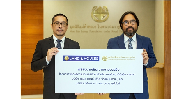 แลนด์ แอนด์ เฮ้าส์ลงนามสัญญาความร่วมมือโครงการจัดการคาร์บอนเครดิตในป่า เพื่อการพัฒนาที่ยั่งยืน กับมูลนิธิแม่ฟ้าหลวงฯ