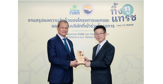 ไทยกรุ๊ป โฮลดิ้งส์ รับโล่โครงการ “ทิ้งทูแทรช” ตอกย้ำองค์กรใส่ใจสิ่งแวดล้อมและความยั่งยืน