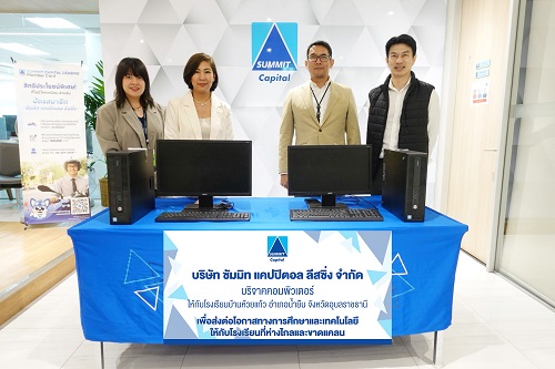 ซัมมิท แคปปิตอล ลีสซิ่ง ส่งต่อโอกาสทางการศึกษา มอบอุปกรณ์คอมพิวเตอร์