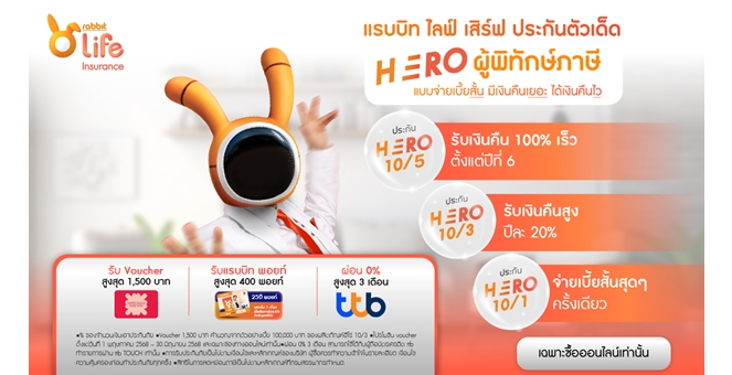 แรบบิท ประกันชีวิต เปิดแคมเปญ ‘3 Hero’ ชู 3 ผู้พิทักษ์การเงิน ด้วย 3 ประกันลดหย่อนภาษีสุดคุ้ม พร้อมสิทธิพิเศษเฉพาะช่องทางออนไลน์เท่านั้น