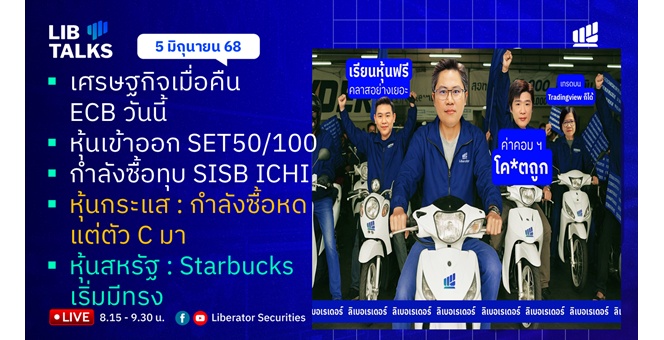 บล.ลิเบอเรเตอร์ : `LIB Guide Daily Strategy` 05/06/68