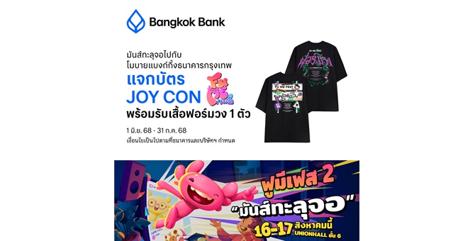 ธนาคารกรุงเทพ ชวนแฟนคลับอินฟลูฯ ลุ้นรับบัตรฟรี! งาน “FU ME Fest 2” ผ่านกิจกรรม ‘Top Friends Get Friends’ ชวนเพื่อนสมัคร ‘โมบายแบงก์กิ้ง’ เยอะสุด 5 อันดับแรก