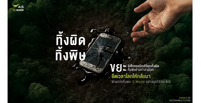 ดีเดย์ “วันสิ่งแวดล้อมโลก” AIS ร่วมกับสมาชิกของกลุ่ม Singtel เปิดแคมเปญภูมิภาค “สัญญาณยืดเวลาโลก” ชวนทิ้ง E-Waste อย่างถูกวิธี ร่วมปกป้องโลกอย่างยั่งยืน