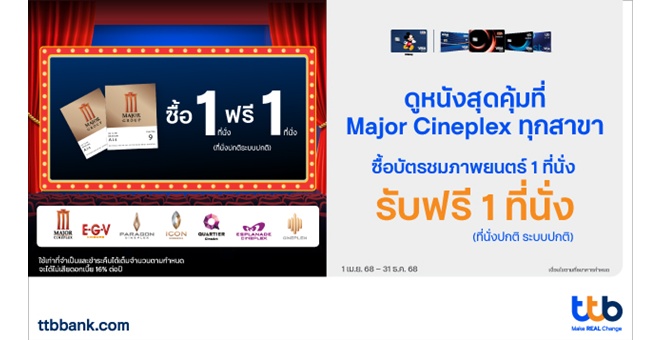 บัตรเครดิต ttb จัดโปรสุดคุ้ม! ซื้อบัตรภาพยนตร์ 1 ที่นั่ง รับฟรี 1 ที่นั่ง ณ Major Cineplex ทุกสาขา