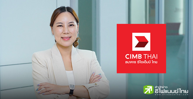 CIMBT ตั้งเป้าสินเชื่อรายย่อยปีนี้โต 8% กรองคุณภาพลูกหนี้เข้มข้น คุม NPL ไม่เกิน 3%