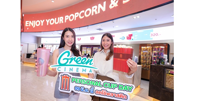 เมเจอร์ ซีนีเพล็กซ์ กรุ้ป โรงหนังรักษ์โลก ชวนคนรุ่นใหม่สาย Green ร่วมลดปริมาณขยะ กับ Major Personal Cup Day 9 มิถุนายนนี้ ใช้แก้วส่วนตัวซื้อเครื่องดื่มราคาพิเศษเพียง 39 บาท
