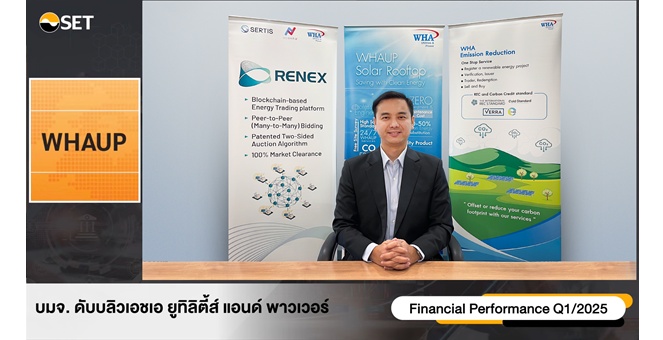 WHAUP ส่งซิกครึ่งปีหลังฟื้น ดีมานด์จากลูกค้าใหม่หนุนยอดขายธุรกิจน้ำ-ไฟฟ้า