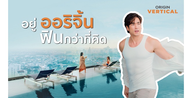ออริจิ้น เปิดตัว ภาพยนตร์โฆษณาใหม่ ดึง ‘ณเดชน์ คูกิมิยะ’ บอกเล่าความฟินผ่านแคมเปญ ‘ฟินกว่าที่คิด’