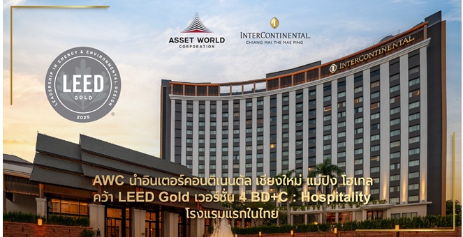 AWC นำอินเตอร์คอนติเนนตัล เชียงใหม่ แม่ปิง โฮเทล คว้า LEED ระดับ Gold เวอร์ชั่น 4 BD+C: Hospitality โรงแรมแรกในไทย