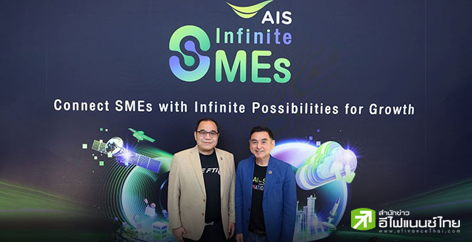 ADVANC หนุน SMEs ผ่าน “AIS Infinite SMEs” เสริมทักษะ-เติบโตอย่างมั่นคง ระบุมีผู้สนใจแล้ว 200 ราย
