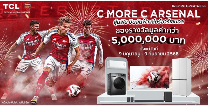 TCL เตรียมเซอร์ไพรส์ใหญ่ ควง `ป้อง ณวัฒน์` จัดแคมเปญ C MORE C ARSENAL เปิดตัวทีวีแห่งยุค กับพันธมิตร `ปืนใหญ่`