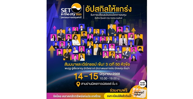มหกรรมลงทุน SET in the City 2025 อัปสกิลรับการเปลี่ยนแปลงของโลกการลงทุน 14-15 มิ.ย. นี้ สามย่านมิตรทาวน์