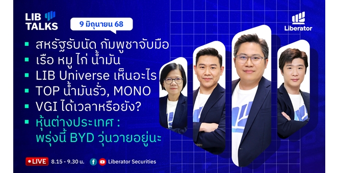 บล.ลิเบอเรเตอร์ : `LIB Guide Daily Strategy` 09/06/68