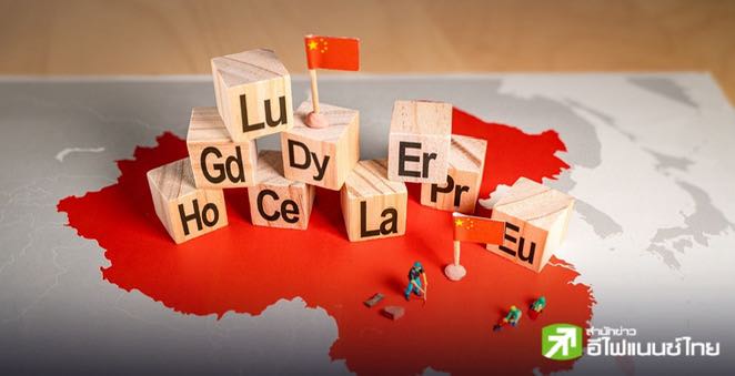 จีนเผย พร้อมเร่งอนุมัติส่งออกแร่หายากให้บริษัทใน EU หลังกระทบหลายภาคอุตสาหกรรม