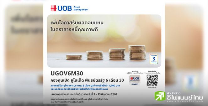 บลจ.ยูโอบี เสนอขายกองทุน UGOV6M30 ลงทุนในพันธบัตรภาครัฐ IPO 9-13 มิ.ย.68
