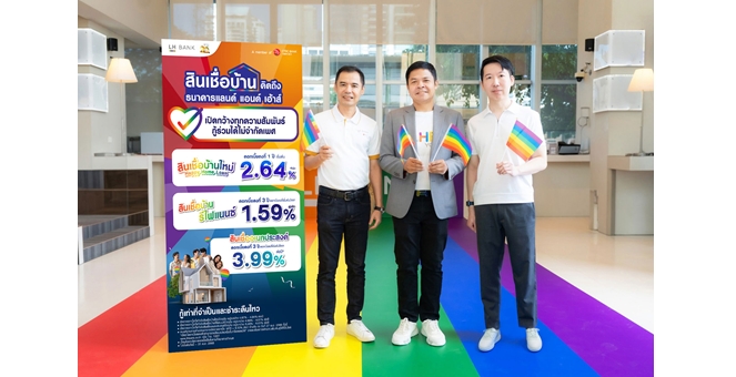 LH Bank เปิดตัวแคมเปญต้อนรับ Pride Month สร้างชีวิตที่มั่นคงและเท่าเทียม ไม่ว่าคู่ไหนก็กู้สินเชื่อบ้านได้