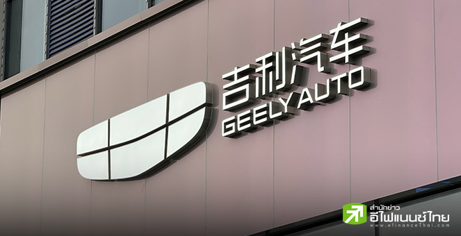 ประธาน Geely ย้ำ ไม่ขยายโรงงาน หลังอุปทานยานยนต์โลกล้นตลาด