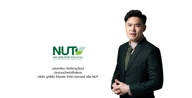 NUT ปลื้ม! กระแสนักลงทุนตอบรับดี ปิดจองซื้อหุ้น IPO เตรียมเทรด mai 11 มิ.ย. นี้