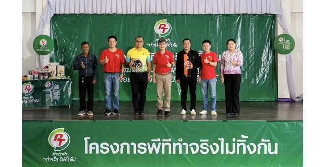 PTG สานต่อโครงการ “พีที ค่ายอาสาทำจริงไม่ทิ้งกัน” พัฒนาคุณภาพชีวิตให้กับชุมชน สังคมและสิ่งแวดล้อม สู่การพัฒนาอย่างยั่งยืน ตามแนวคิด ESG ณ ต.ห้วยสัตว์ใหญ่ อ.หัวหิน จ.ประจวบคีรีขันธ์