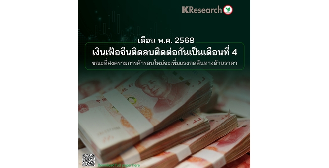 ศูนย์วิจัยกสิกรฯ เผยเดือนพ.ค.68 เงินเฟ้อจีนติดลบติดต่อกันเป็นเดือนที่ 4 ขณะที่สงครามการค้ารอบใหม่จะเพิ่มแรงกดดันทางด้านราคา